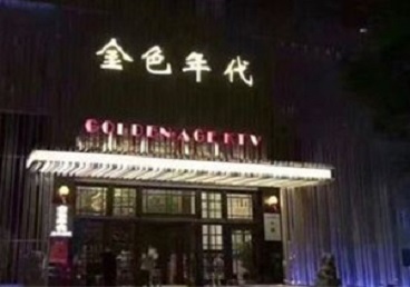 麦积KTV陪唱男公关哪家最便宜-金色年代KTV便宜消费点评